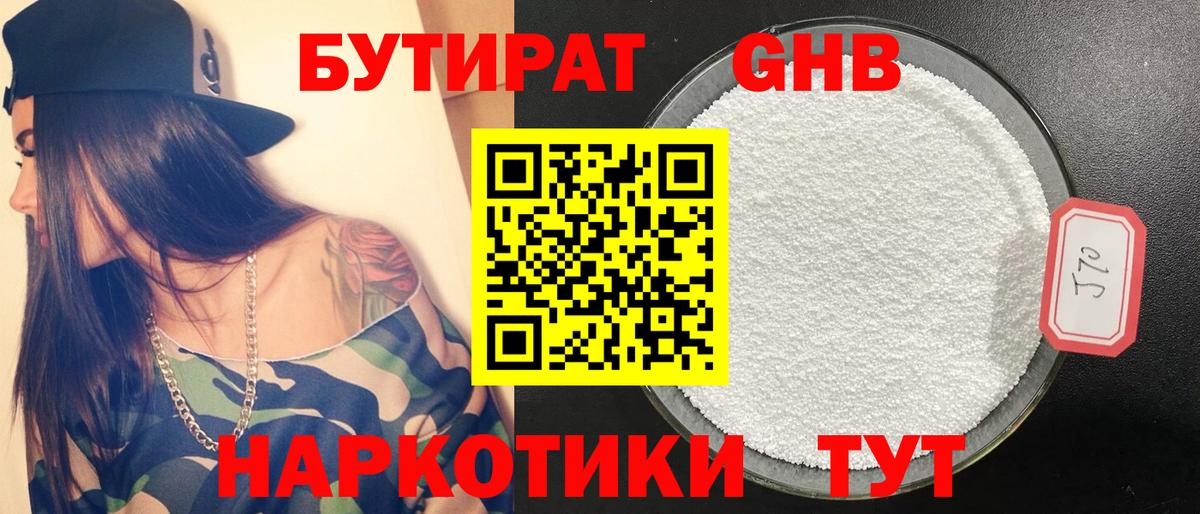 Бутират GHB Узловая